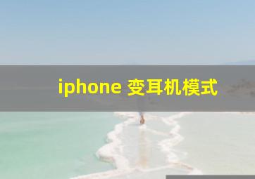 iphone 变耳机模式